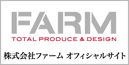 株式会社ファーム　オフィシャルサイト