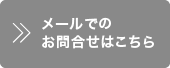 メールでのお問い合わせはこちら