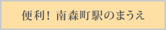 便利！ 南森町駅のまうえ